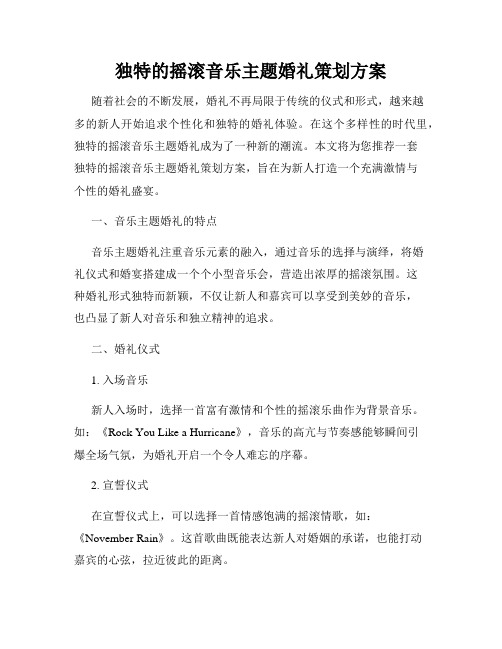 独特的摇滚音乐主题婚礼策划方案