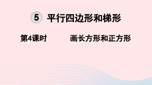 2019秋四年级数学上册第5单元平行四边形和梯形第4课时画长方形和正方形教学课件新人教版