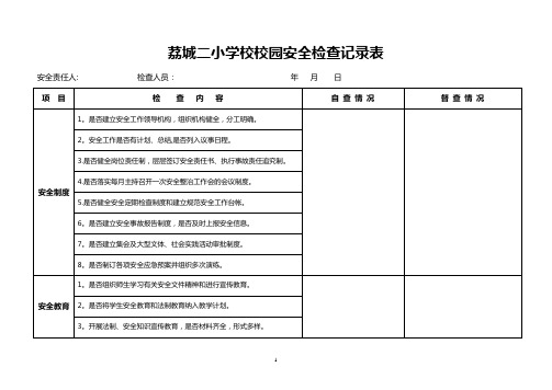 学校校园安全检查记录表【范本模板】