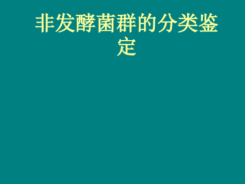 非发酵菌群的分类鉴定