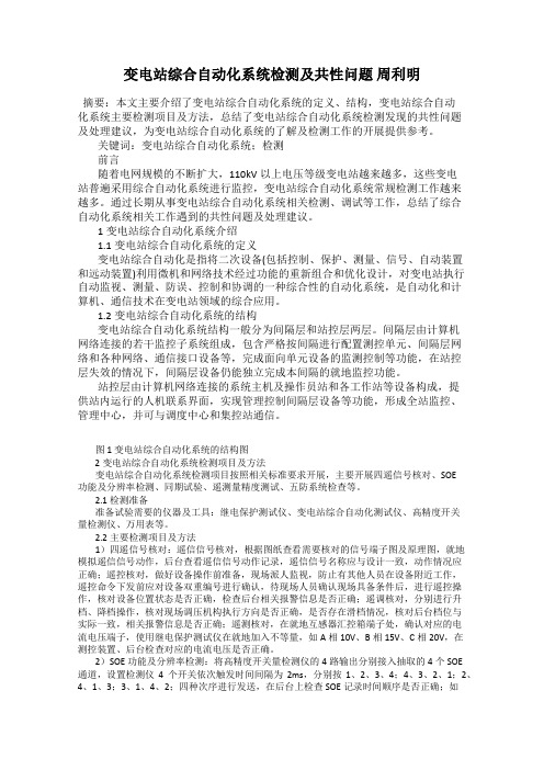 变电站综合自动化系统检测及共性问题 周利明