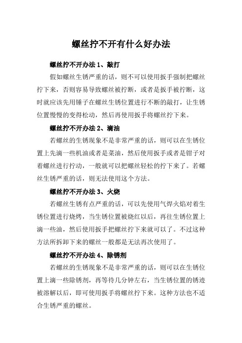 螺丝拧不开有什么好办法