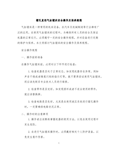 镗孔直径气缸镗床安全操作及保养规程