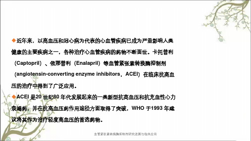 血管紧张素转换酶抑制剂研究进展与临床应用