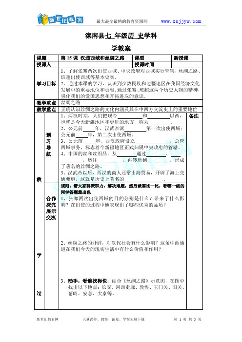 历史：第15课《汉通西域和丝绸之路》学案(人教新课标七年级上)