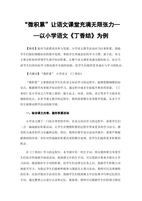 “微积累”让语文课堂充满无限张力——以小学语文《丁香结》为例