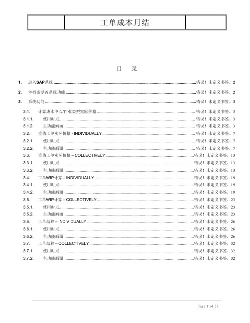 SAP工单成本月结