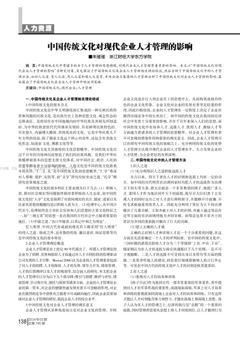 中国传统文化对现代企业人才管理的影响