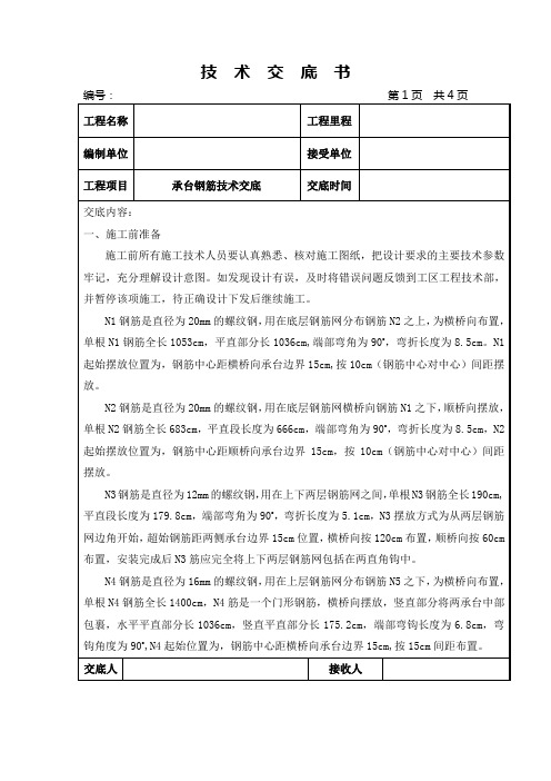 承台钢筋技术交底