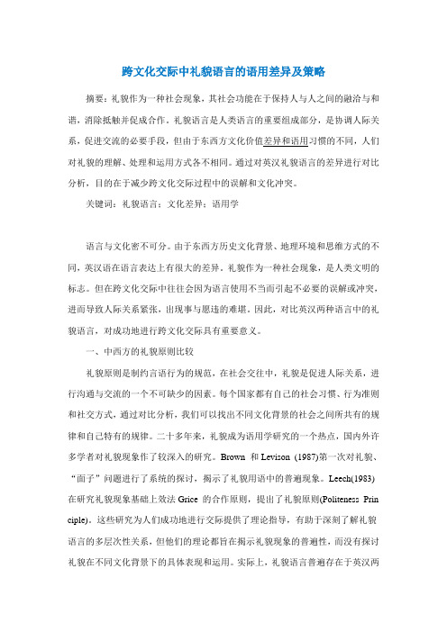 礼貌语言的语用差异及策略