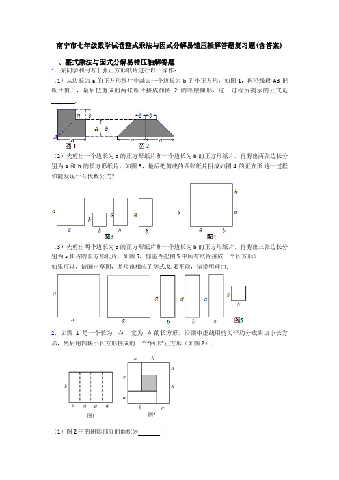 南宁市七年级数学试卷整式乘法与因式分解易错压轴解答题复习题(含答案)