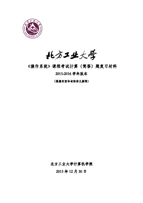 北方工业大学《操作系统》课程考试计算(简答)题复习材料