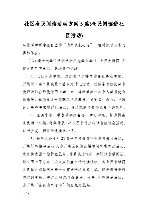 社区全民阅读活动方案5篇(全民阅读进社区活动)