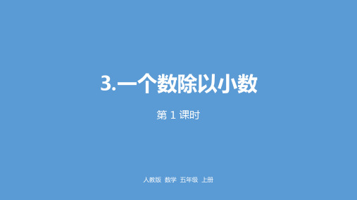 五年级上册数学课件-3一个数除以小数课时1 ppt人教新课标 (共19页)