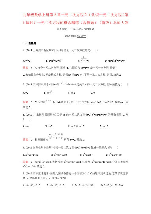 九年级数学上册第2章一元二次方程2.1认识一元二次方程(第1课时)一元二次方程的概念精练(含新题)(新版