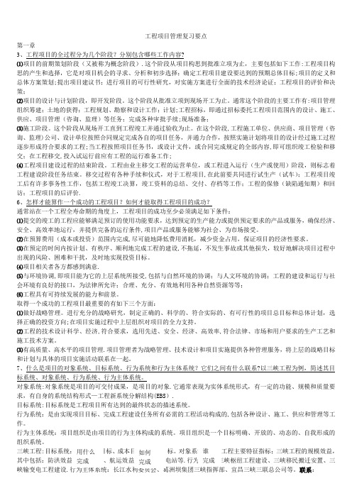 工程项目管理复习要点