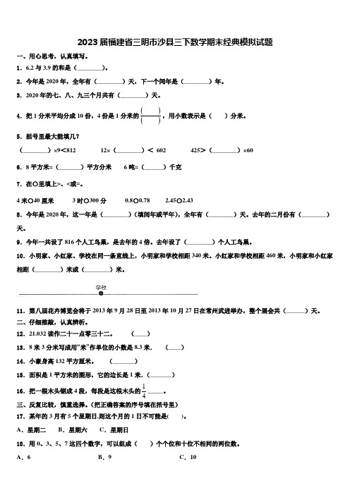 2023届福建省三明市沙县三下数学期末经典模拟试题含解析