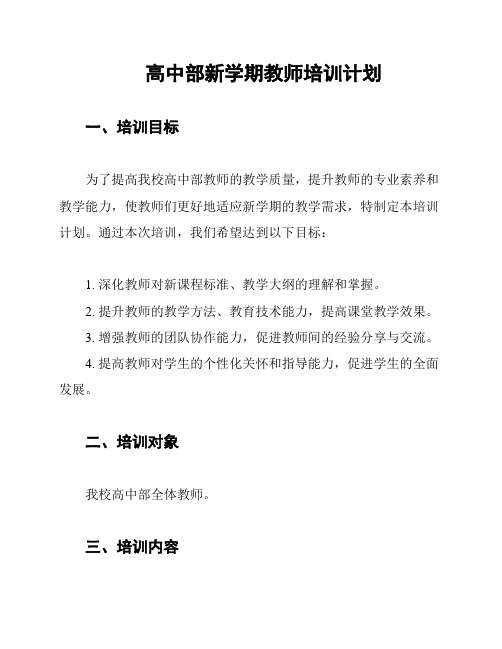 高中部新学期教师培训计划