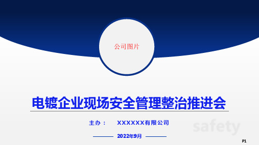 电镀企业现场管理培训课件,电镀企业安全生产培训课件