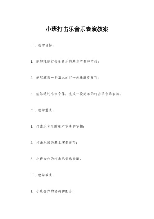 小班打击乐音乐表演教案