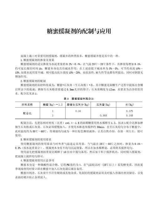 糖蜜缓凝剂的配制与应用