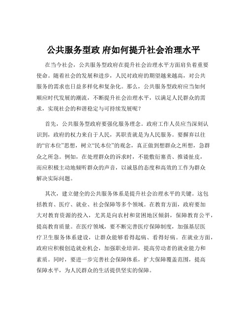 公共服务型政 府如何提升社会治理水平