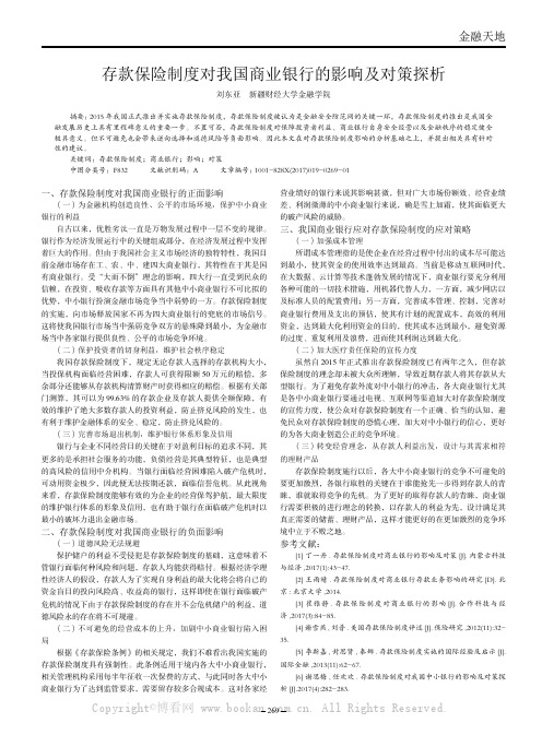 存款保险制度对我国商业银行的影响及对策探析