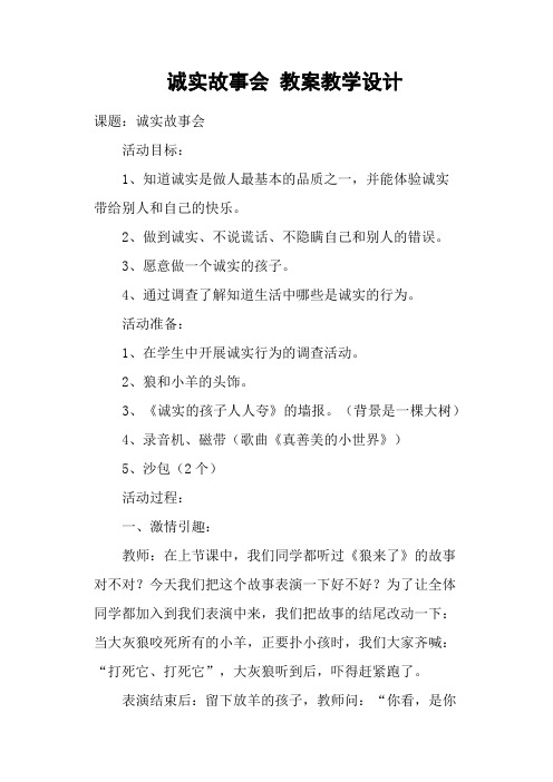 诚实故事会 教案教学设计