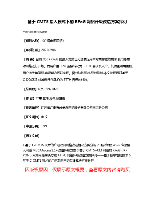 基于CMTS接入模式下的RFoG网络升级改造方案探讨