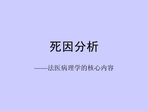 死因分析OK