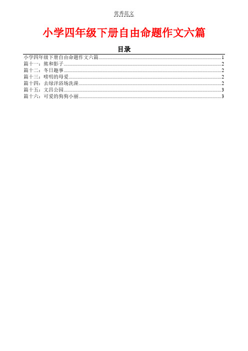 小学四年级下册自由命题作文六篇