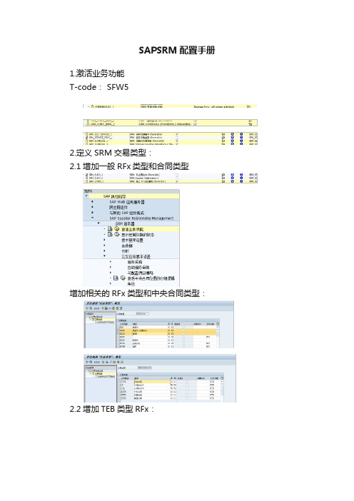 SAPSRM配置手册