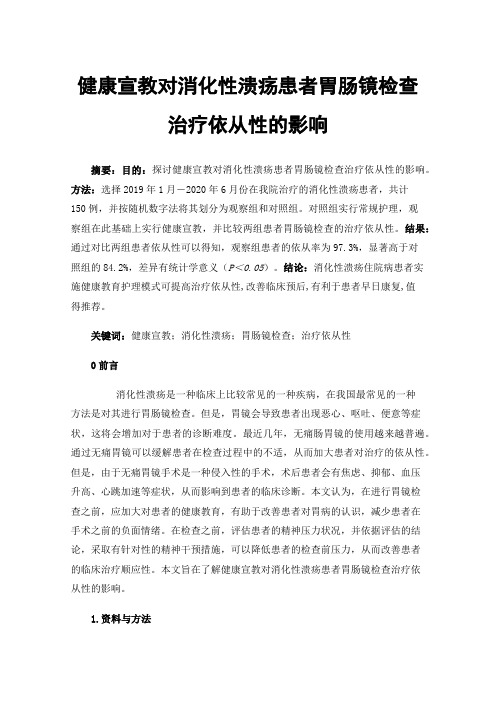 健康宣教对消化性溃疡患者胃肠镜检查治疗依从性的影响