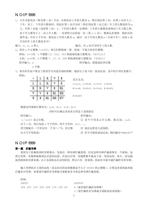 NOIP+提高组复赛试题汇编(1998-2009)