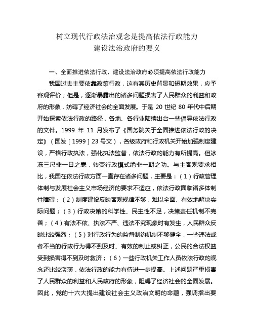 树立现代行政法治观念是提高依法行政能力建设法治政府的要义