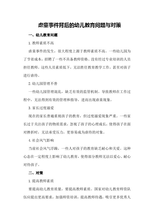 虐童事件背后的幼儿教育问题与对策