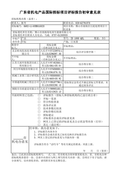 广东省机电产品国际招标项目评标报告初审意见表