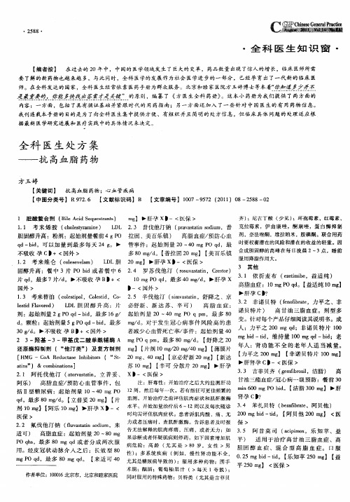 全科医生处方集——抗高血脂药物