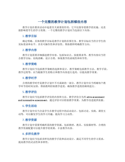 一个完整的教学计划包括哪些内容