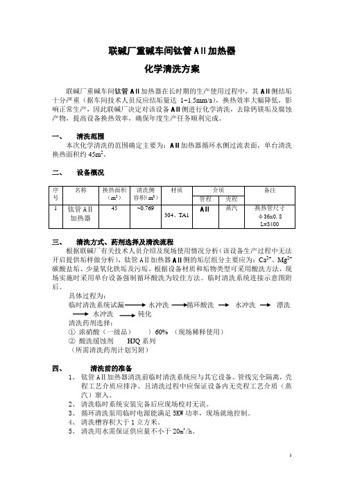 联碱厂钛管A2换热器化学清洗方案