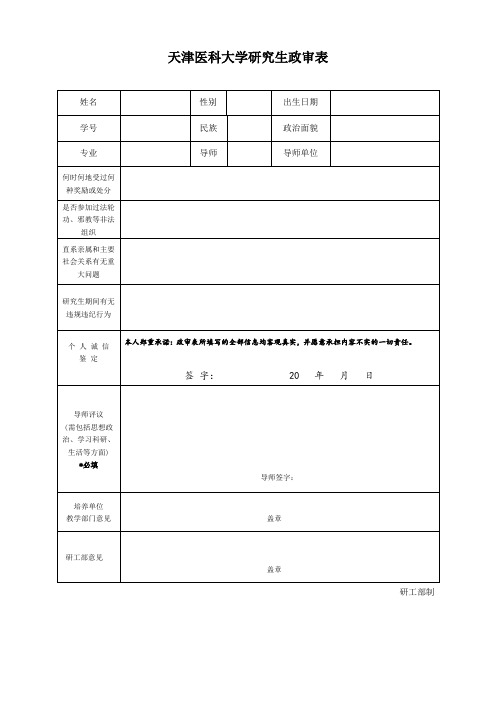 天津医科大学研究生政审表