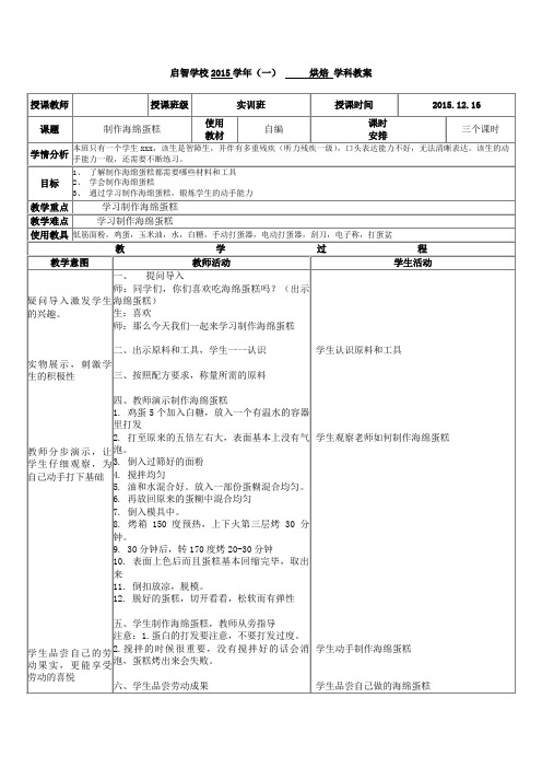 培智学校实训班烘焙课教案《制作海绵蛋糕》