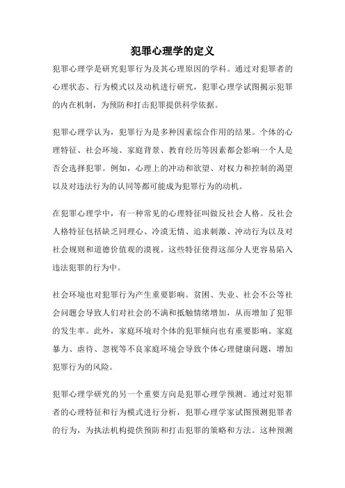 犯罪心理学的定义