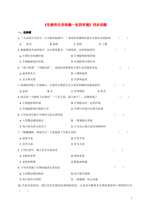 八年级生物下册 23.1 生物的生存依赖一定的环境同步练习 北师大版