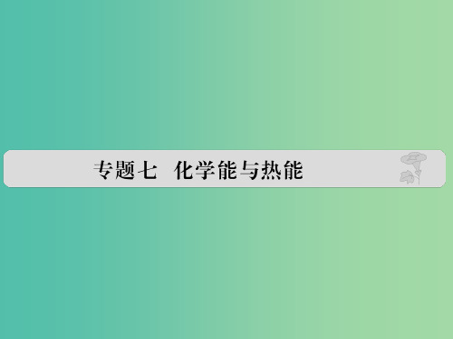 高考化学 专题七 化学能与热能