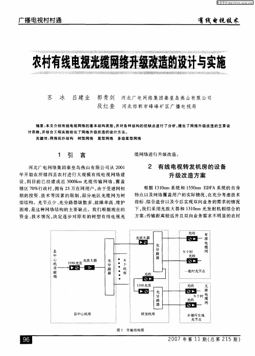 农村有线电视光缆网络升级改造的设计与实施