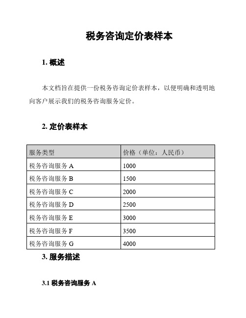 税务咨询定价表样本