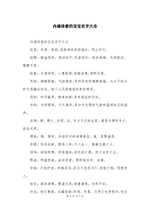 内涵诗意的宝宝名字大全