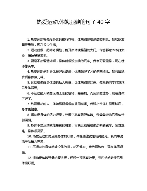 热爱运动,体魄强健的句子40字