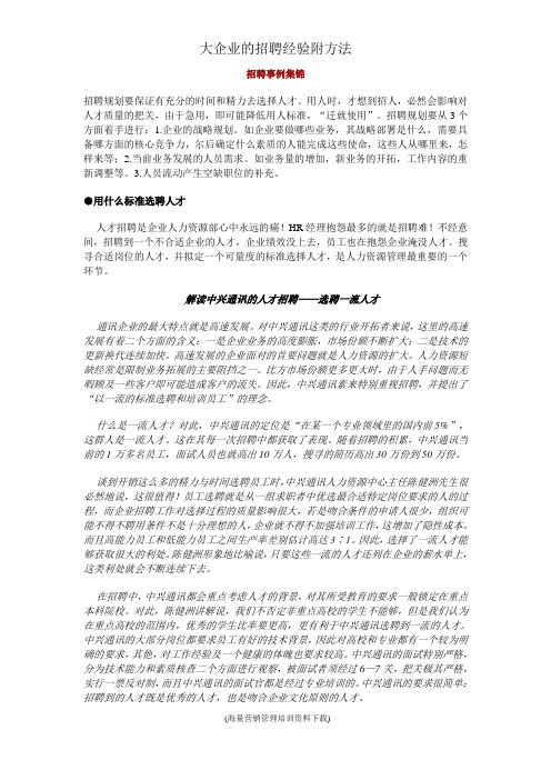 大公司的招聘经验附方法